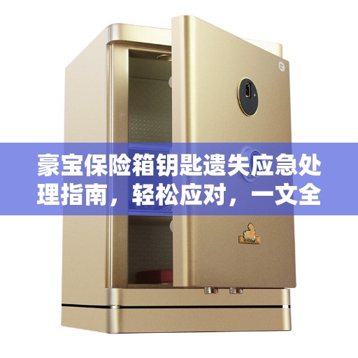 豪宝保险箱钥匙遗失应急处理指南，轻松应对，一文全攻略