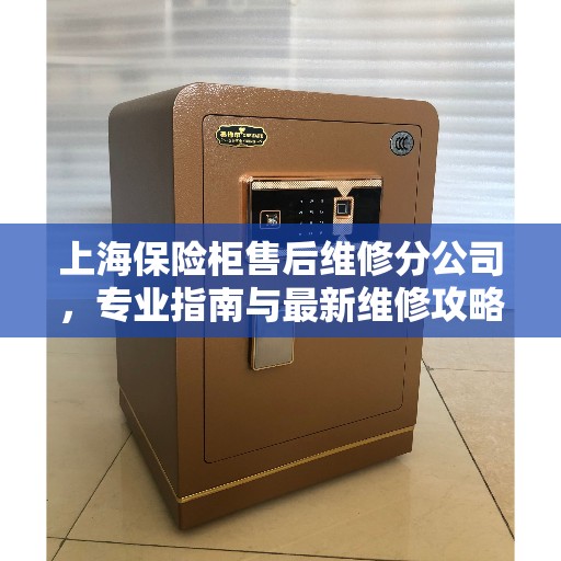 上海保险柜售后维修分公司，专业指南与最新维修攻略