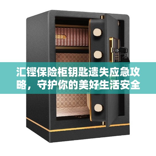汇铿保险柜钥匙遗失应急攻略，守护你的美好生活安全锁 ​​