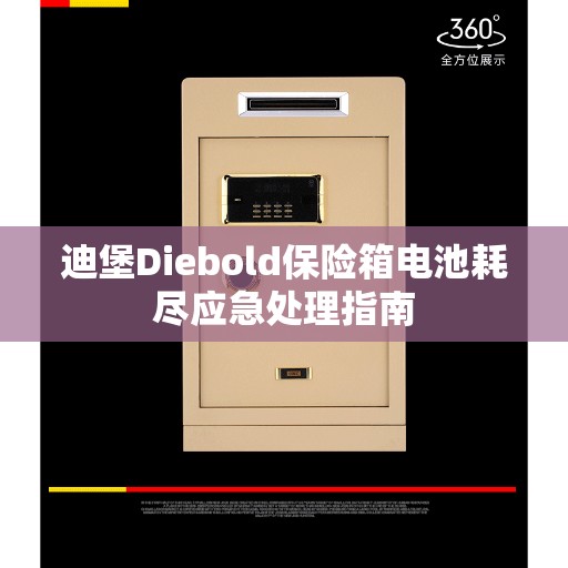 迪堡Diebold保险箱电池耗尽应急处理指南