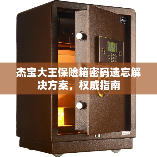 杰宝大王保险箱密码遗忘解决方案，权威指南