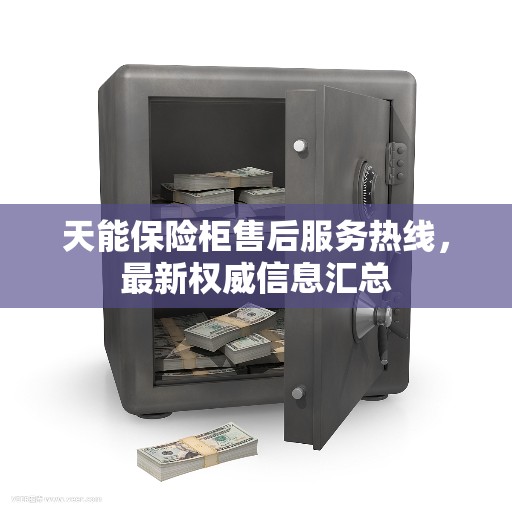 天能保险柜售后服务热线，最新权威信息汇总