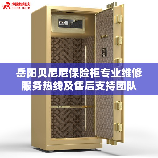 岳阳贝尼尼保险柜专业维修服务热线及售后支持团队