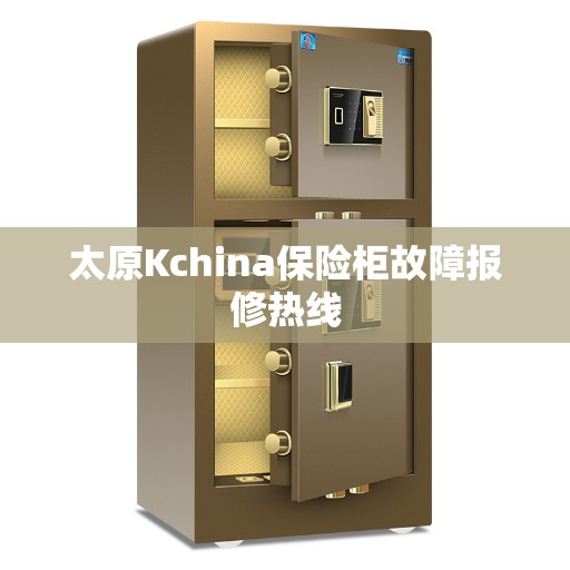 太原Kchina保险柜故障报修热线