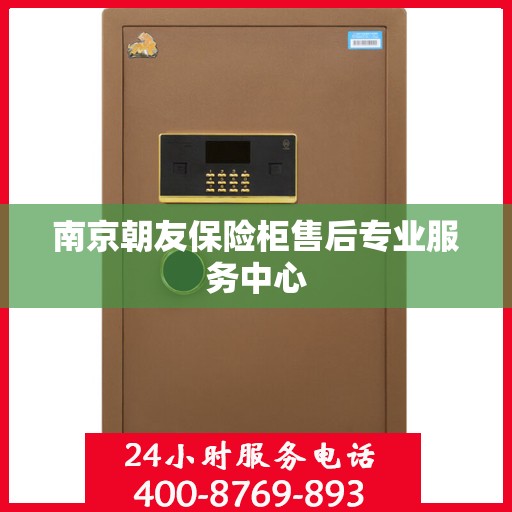 南京朝友保险柜售后专业服务中心