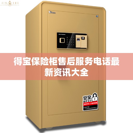 得宝保险柜售后服务电话最新资讯大全