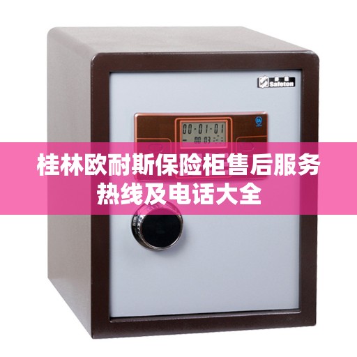 桂林欧耐斯保险柜售后服务热线及电话大全