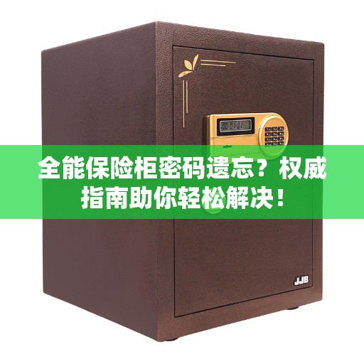 全能保险柜密码遗忘？权威指南助你轻松解决！