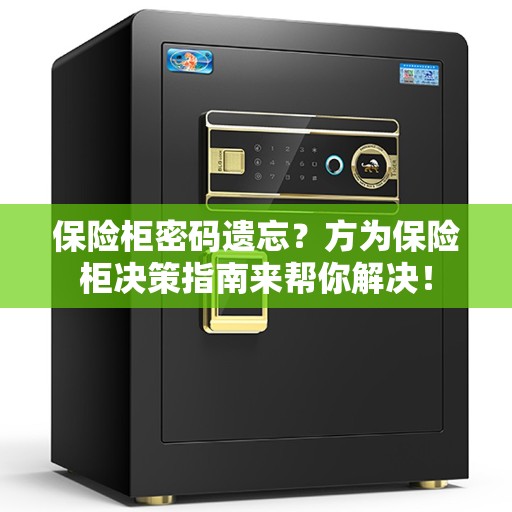 保险柜密码遗忘？方为保险柜决策指南来帮你解决！