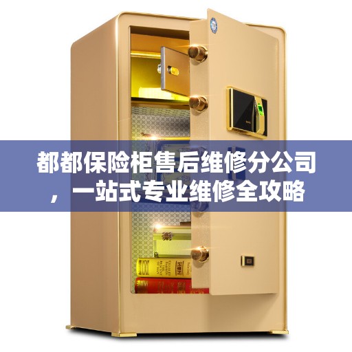 都都保险柜售后维修分公司，一站式专业维修全攻略