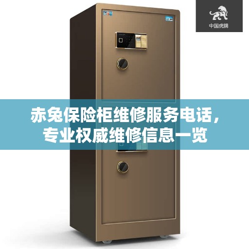 赤兔保险柜维修服务电话,专业权威维修信息一览 赤兔保险柜维修服务电话,专业权威维修信息一览