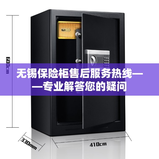 无锡保险柜售后服务热线——专业解答您的疑问