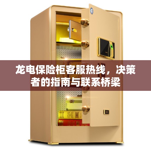 龙电保险柜客服热线，决策者的指南与联系桥梁
