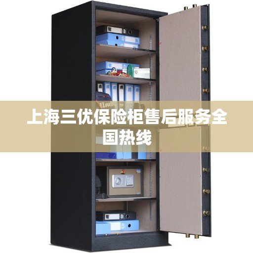 上海三优保险柜售后服务全国热线