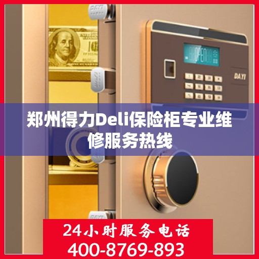 郑州得力Deli保险柜专业维修服务热线