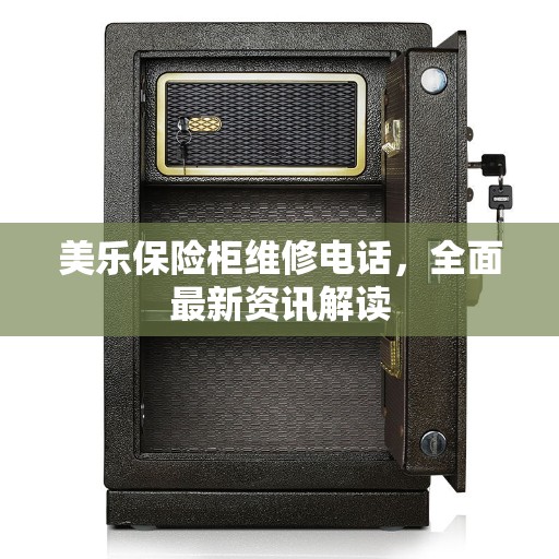 美乐保险柜维修电话，全面最新资讯解读