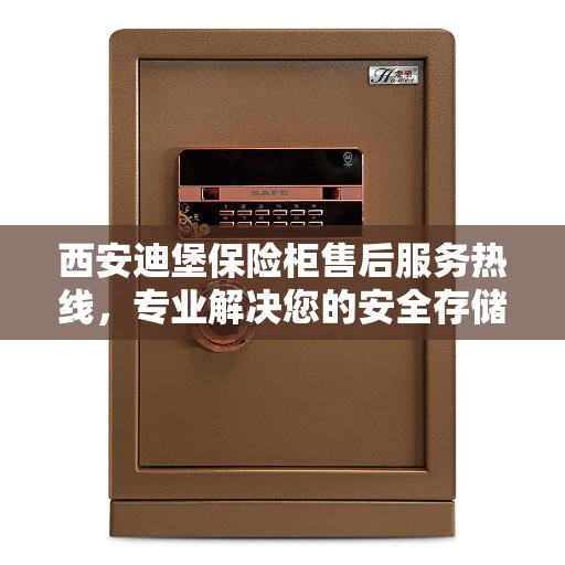 西安迪堡保险柜售后服务热线，专业解决您的安全存储需求