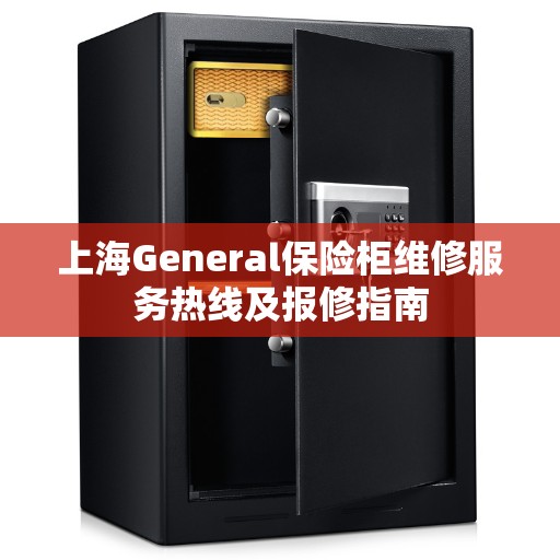上海General保险柜维修服务热线及报修指南