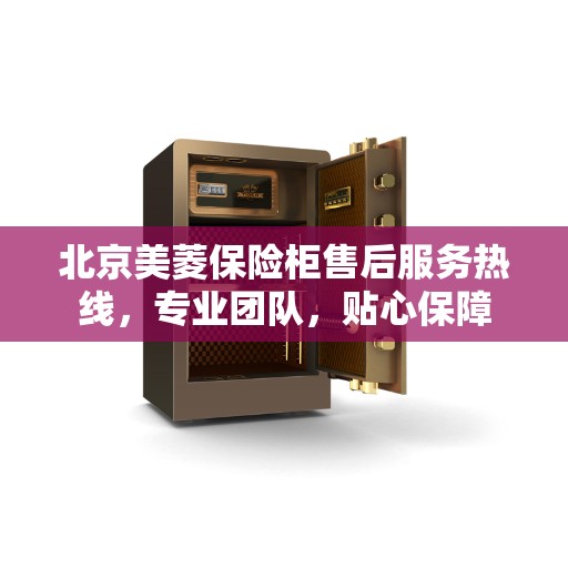 北京美菱保险柜售后服务热线，专业团队，贴心保障