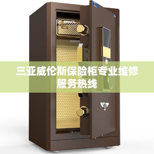 三亚威伦斯保险柜专业维修服务热线