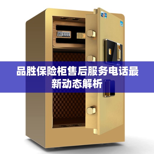 品胜保险柜售后服务电话最新动态解析