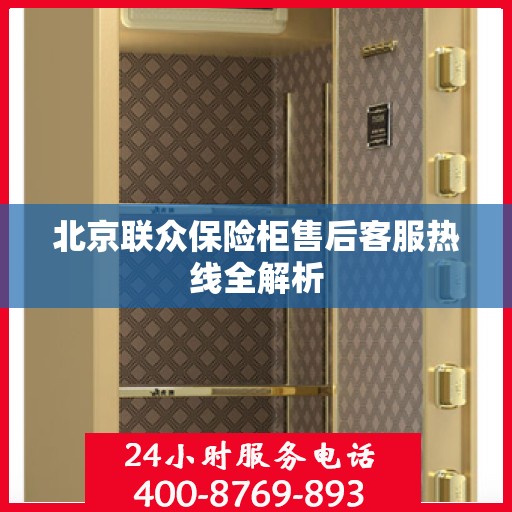 北京联众保险柜售后客服热线全解析
