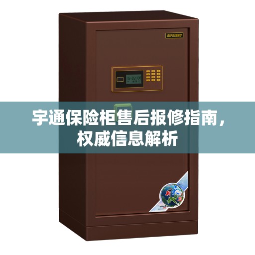 宇通保险柜售后报修指南，权威信息解析