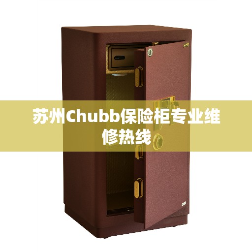 苏州Chubb保险柜专业维修热线