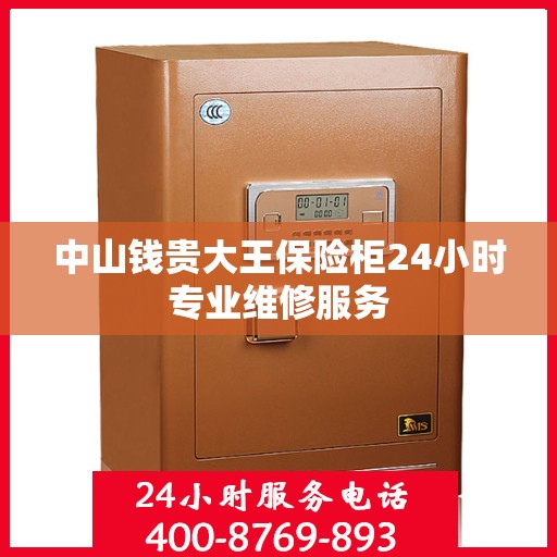 中山钱贵大王保险柜24小时专业维修服务