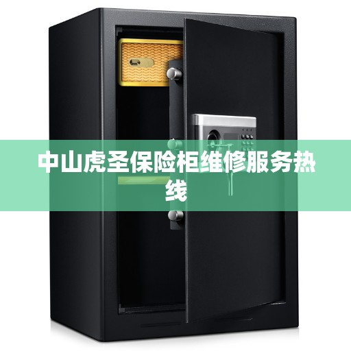 中山虎圣保险柜维修服务热线