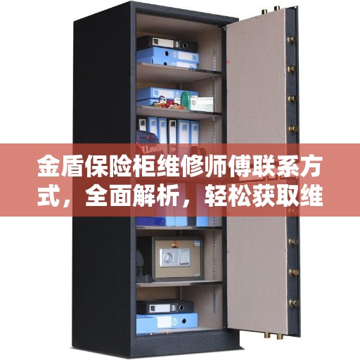 金盾保险柜维修师傅联系方式，全面解析，轻松获取维修服务