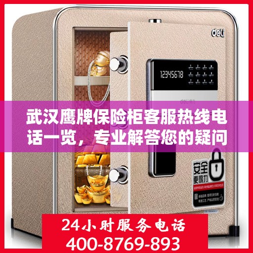 武汉鹰牌保险柜客服热线电话一览，专业解答您的疑问！