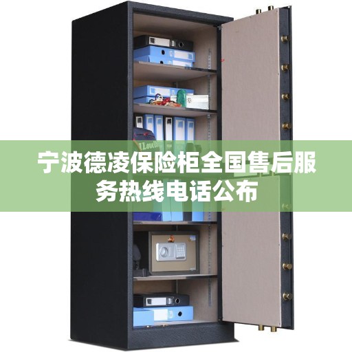 宁波德凌保险柜全国售后服务热线电话公布