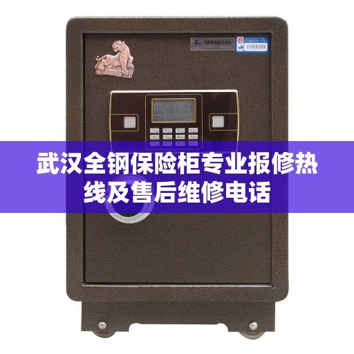 武汉全钢保险柜专业报修热线及售后维修电话