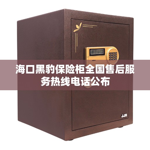 海口黑豹保险柜全国售后服务热线电话公布