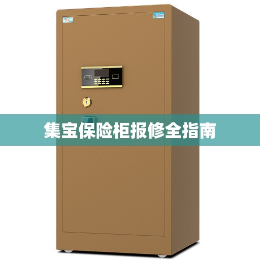 集宝保险柜报修全指南