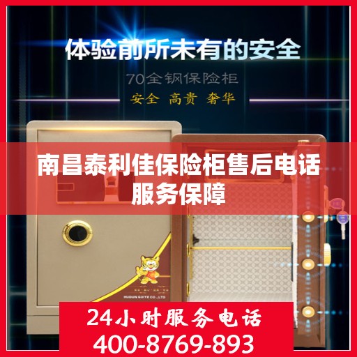 南昌泰利佳保险柜售后电话服务保障