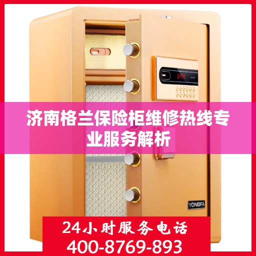 济南格兰保险柜维修热线专业服务解析