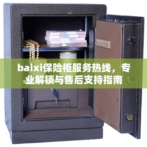 baixi保险柜服务热线，专业解锁与售后支持指南