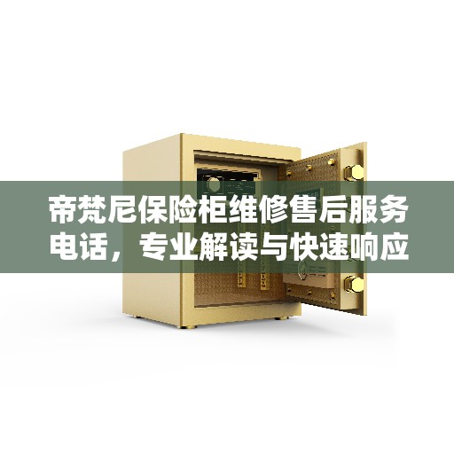 帝梵尼保险柜维修售后服务电话，专业解读与快速响应