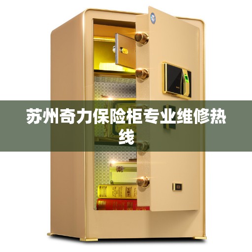 苏州奇力保险柜专业维修热线