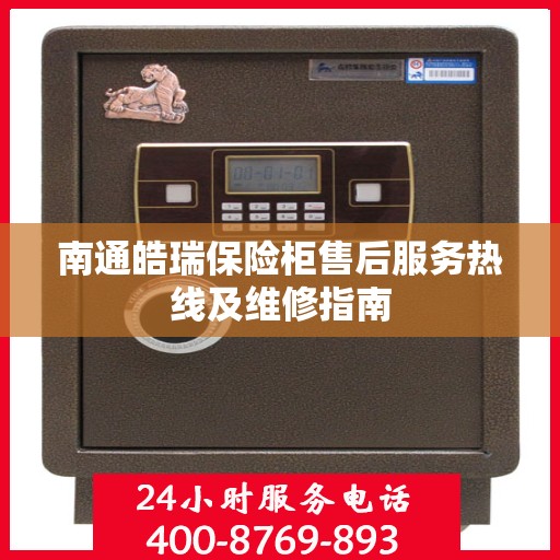 南通皓瑞保险柜售后服务热线及维修指南