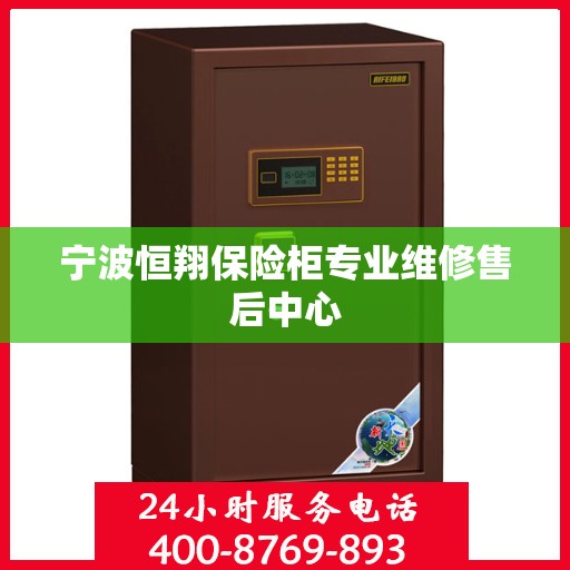 宁波恒翔保险柜专业维修售后中心