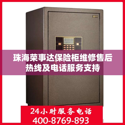 珠海荣事达保险柜维修售后热线及电话服务支持