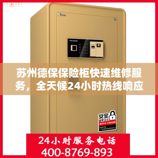 苏州德保保险柜快速维修服务，全天候24小时热线响应