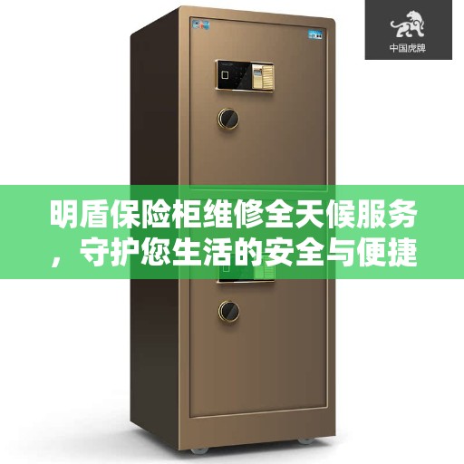 明盾保险柜维修全天候服务，守护您生活的安全与便捷