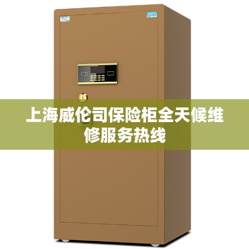 上海威伦司保险柜全天候维修服务热线