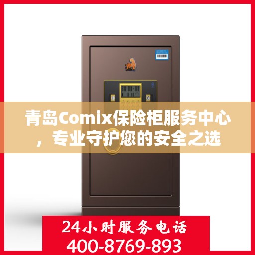 青岛Comix保险柜服务中心，专业守护您的安全之选