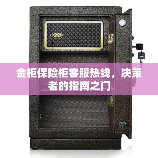 金柜保险柜客服热线，决策者的指南之门
