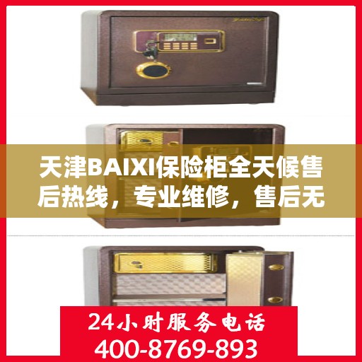 天津BAIXI保险柜全天候售后热线，专业维修，售后无忧
